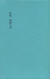 詩集　妖精の詩