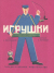 「幻のロシア絵本」　復刻シリーズ　各巻