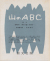 山のABC 全3巻