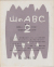山のABC 全3巻