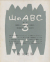 山のABC 全3巻