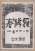 宮沢賢治―心象スケッチ「春と修羅」名著復刻全集