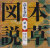 本草図説
