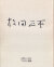 松田正平画集 II