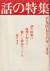 話の特集　1976年 12冊セット