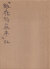 季刊 銀花 第六十二号 特装本