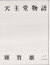 雑賀雄二　天主堂―天主堂写真集・天主堂物語―