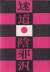 3面鏡　久里洋二, 多田ヒロシ, 田名網敬一