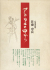 佐藤忠良　自選素描集　各巻