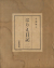 はりえ日記 二