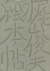 梶山俊夫絵本帖　上下巻セット