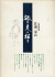 佐藤忠良　自選素描集　各巻