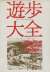 遊歩大全　上下巻セット