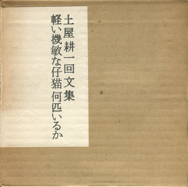 土屋耕一回文集　軽い機敏な仔猫何匹いるか