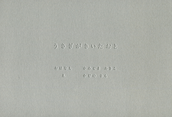 うさぎがきいたおと