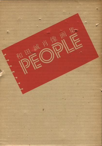 和田誠肖像画集 PEOPLE 各巻