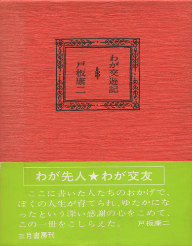 三月書房　わが交遊記　