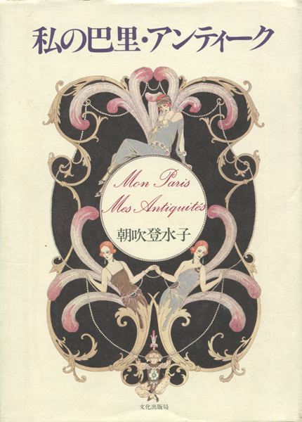 私の巴里・アンティーク