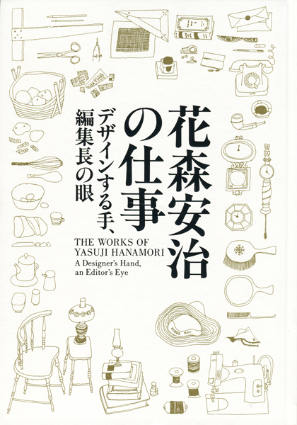 「花森安治の仕事ーデザインする手、編集長の眼」展　図録