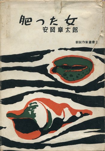 肥った女　安岡章太郎