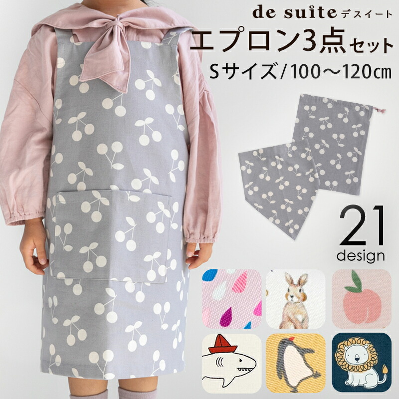 ＼グッバイ！／【在庫限りSALE】子供 エプロン 3点セット S［desuite デスイート］