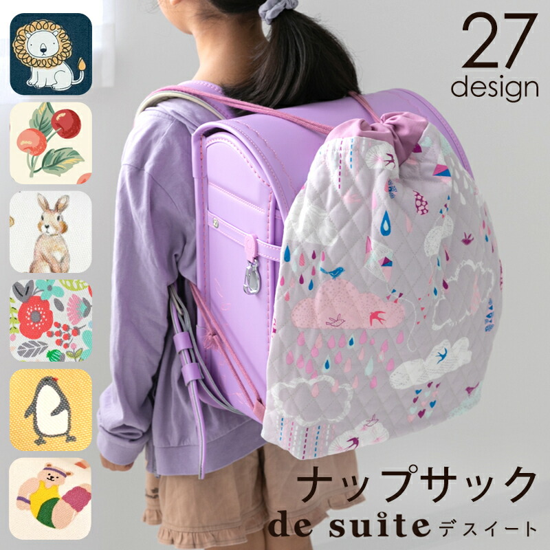 ナップサック ランドセルの上から  体操着袋［desuite デスイート］