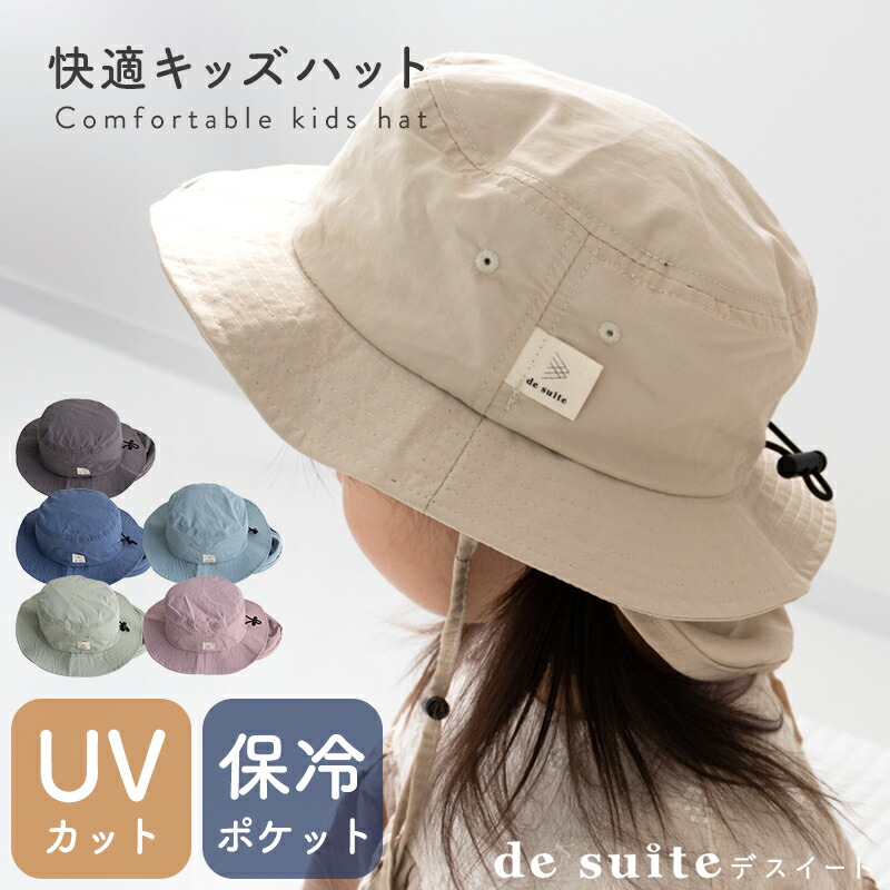 キッズ 帽子 撥水 保冷剤ポケット付き キッズハット［desuite デスイート］