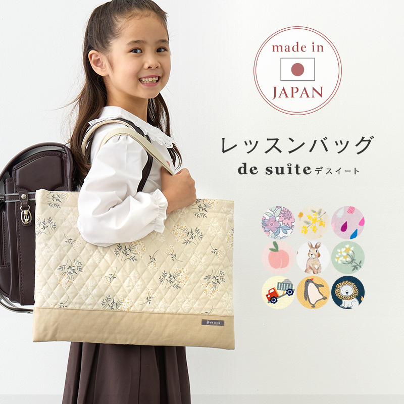 国内縫製 レッスンバッグ キルティング ［desuite デスイート］