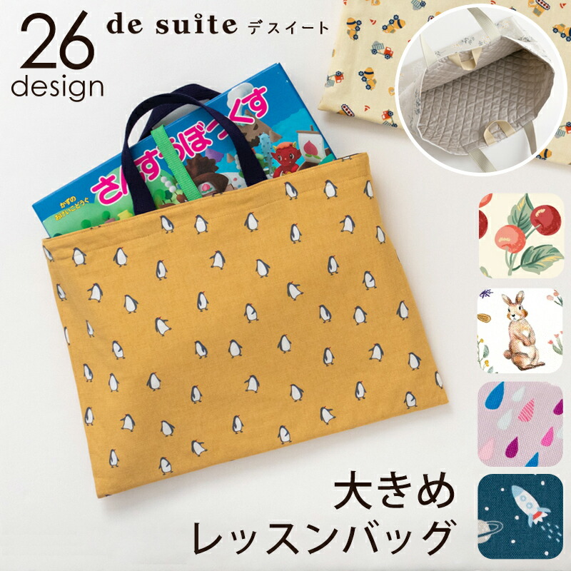 国内縫製 お道具箱・算数セットも入る！大きめレッスンバッグ［desuite デスイート］