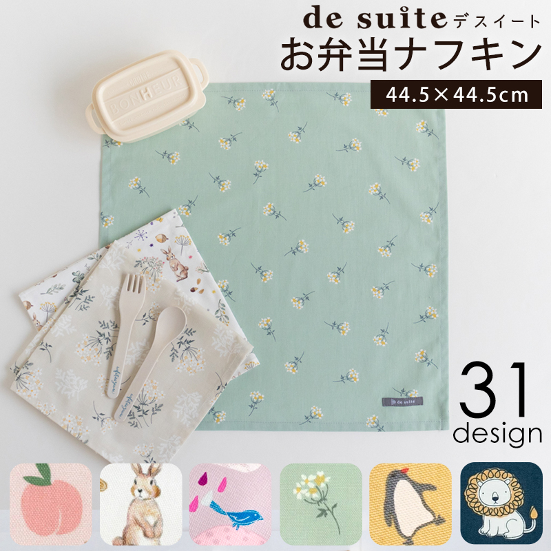 お弁当 ナフキン 1枚 (44.5×44.5cm)  ランチョンマット［desuite デスイート］