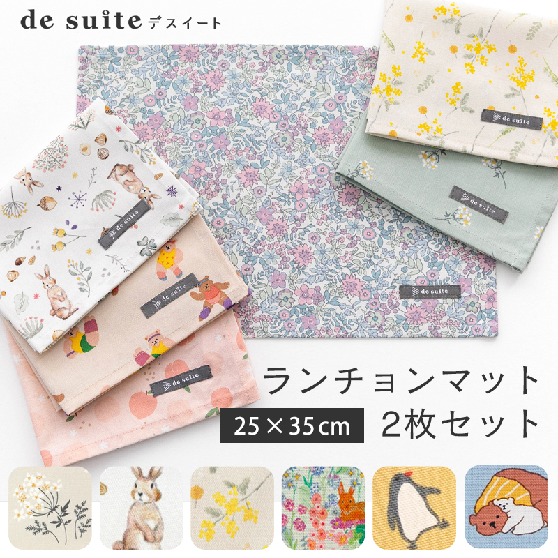 ランチョンマット 2枚セット（25×35cm）小さめ サイズ［desuite デスイート］