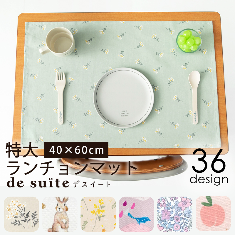 特大 ランチョンマット 布 40×60cm ［desuite デスイート］