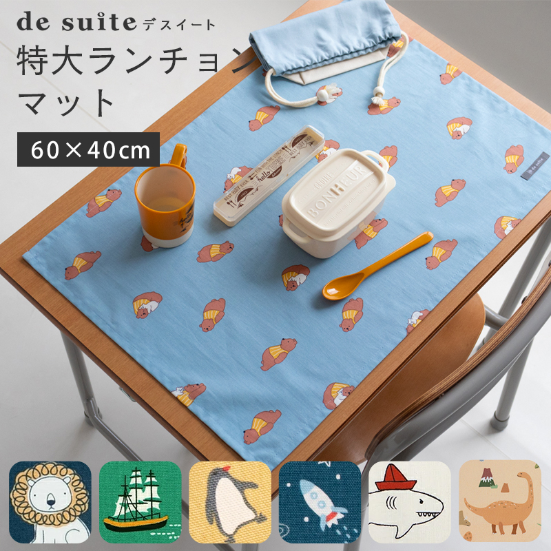 特大 ランチョンマット 布 40×60cm ［desuite デスイート］