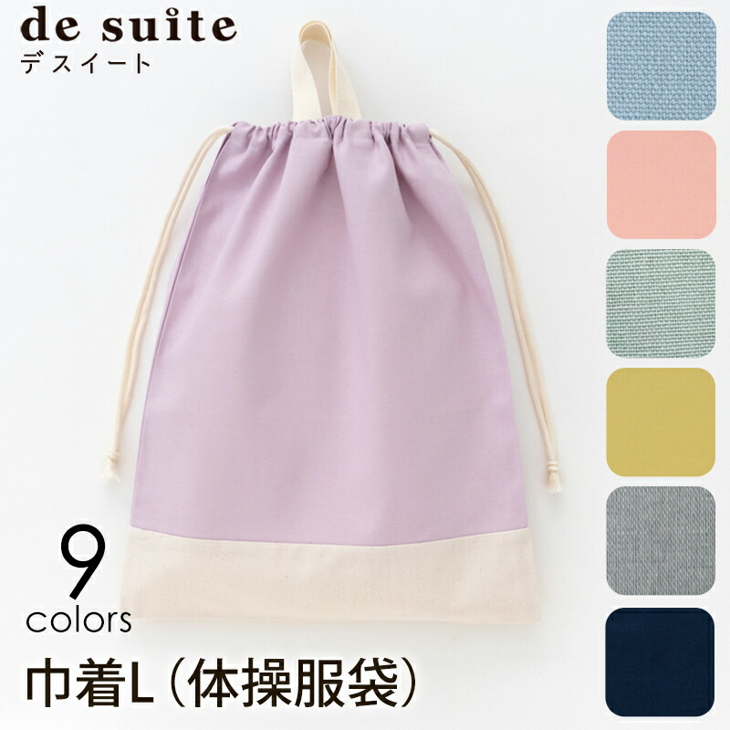 巾着L 無地 小学校 体操服袋 体操着袋 ［desuite デスイート］