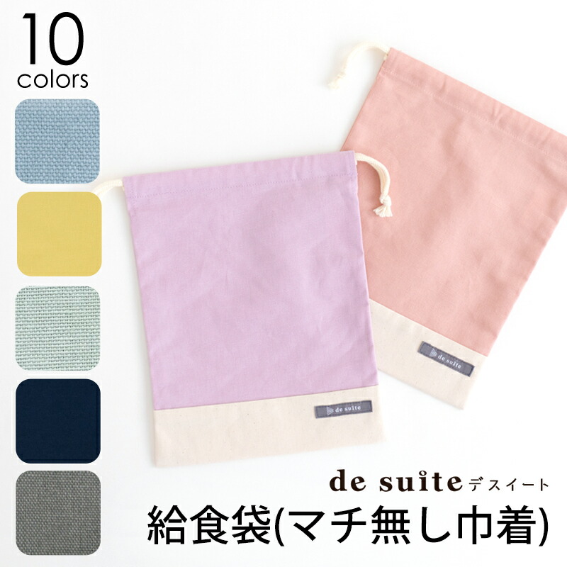 給食袋 マチ無し巾着 無地［desuite デスイート］
