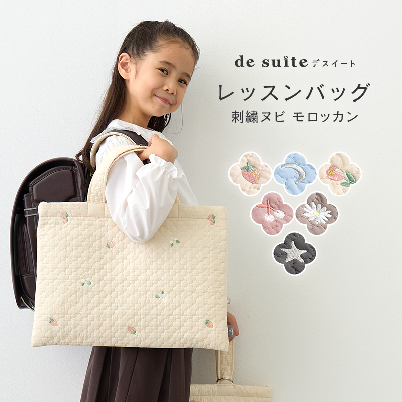 レッスンバッグ ヌビバッグ ［desuite デスイート］刺繍 モロッカン