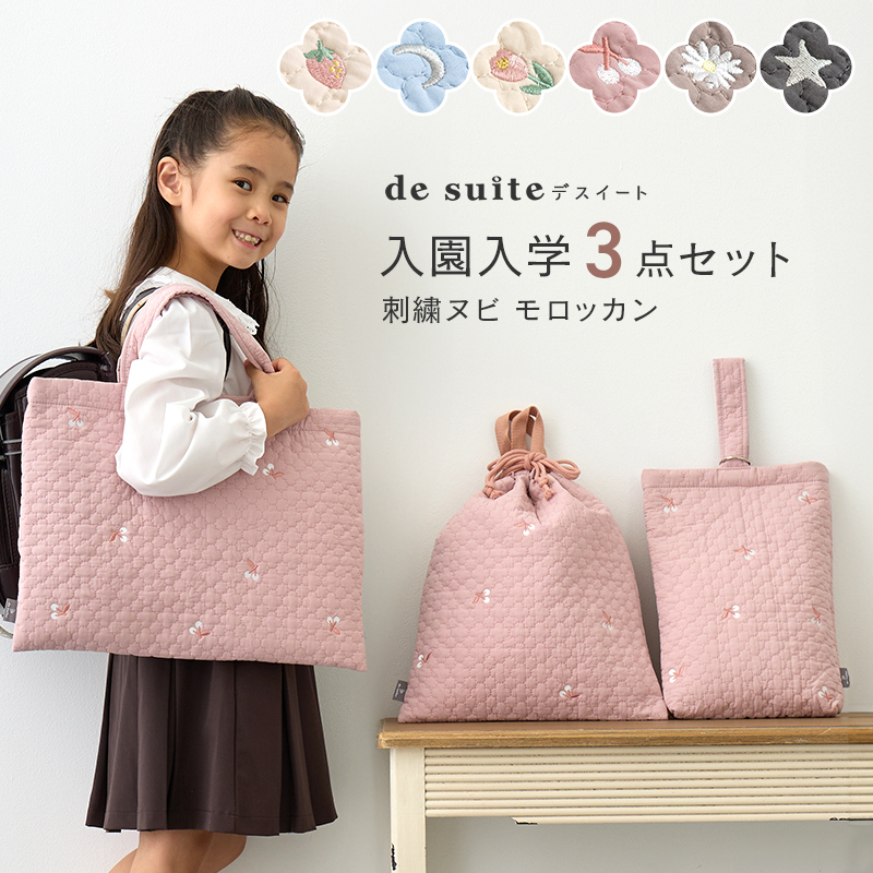 入園入学セット ヌビバッグ 3点セット ［desuite デスイート］刺繍 モロッカン