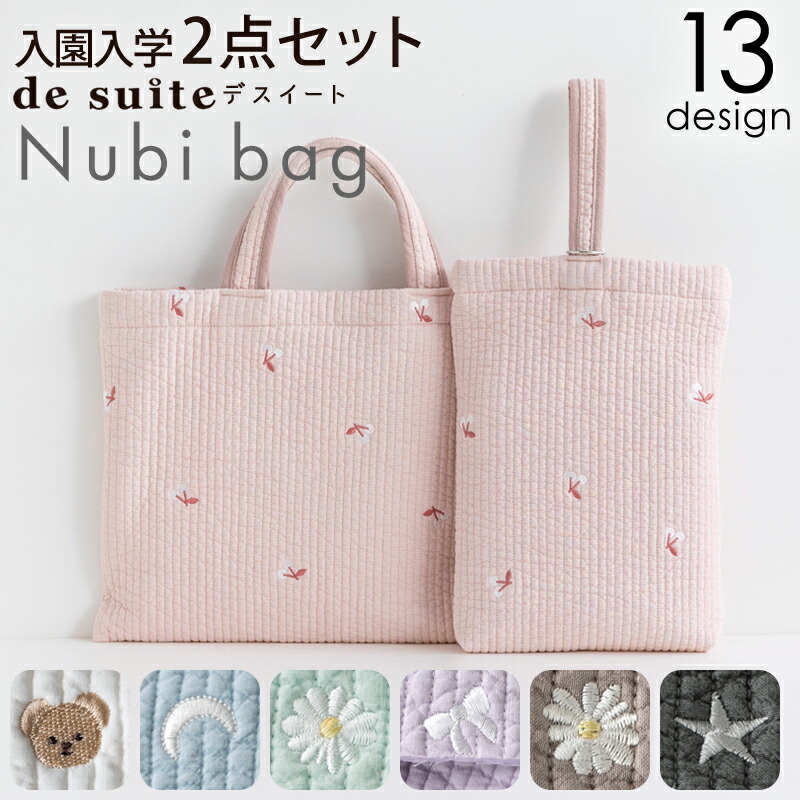 ヌビバッグ レッスンバッグ 入園 入学 2点セット ヌビ イブル 刺繍 ［desuite デスイート］