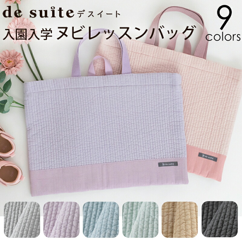ヌビバッグ レッスンバッグ［desuite デスイート］