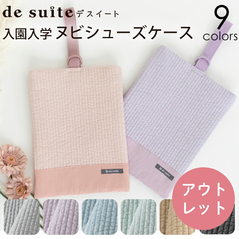 【訳あり アウトレット】シューズケース［desuite デスイート］