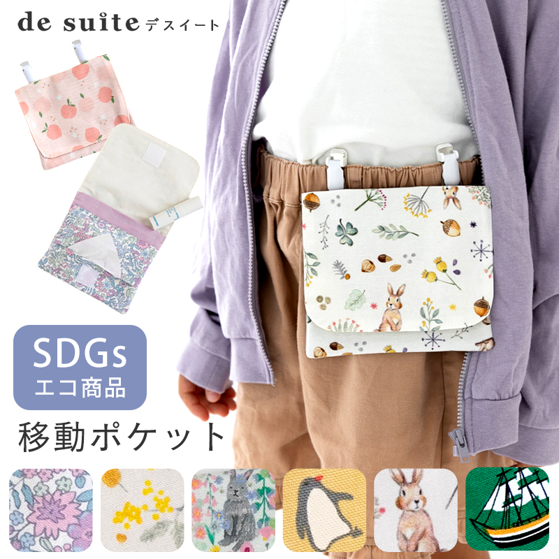 移動ポケット ポケットバッグ  クリップ付き［desuite デスイート］