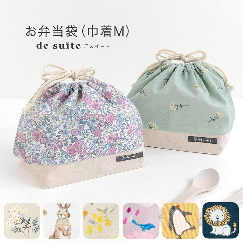 巾着M お弁当袋 巾着 ［desuite デスイート］