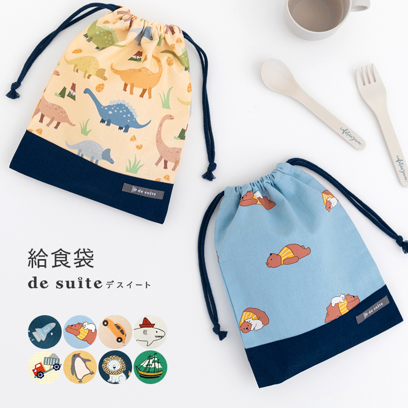 給食袋 巾着［desuite デスイート］