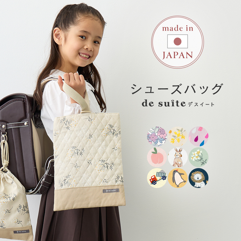 国内縫製 シューズケース シューズバッグ［desuite デスイート］