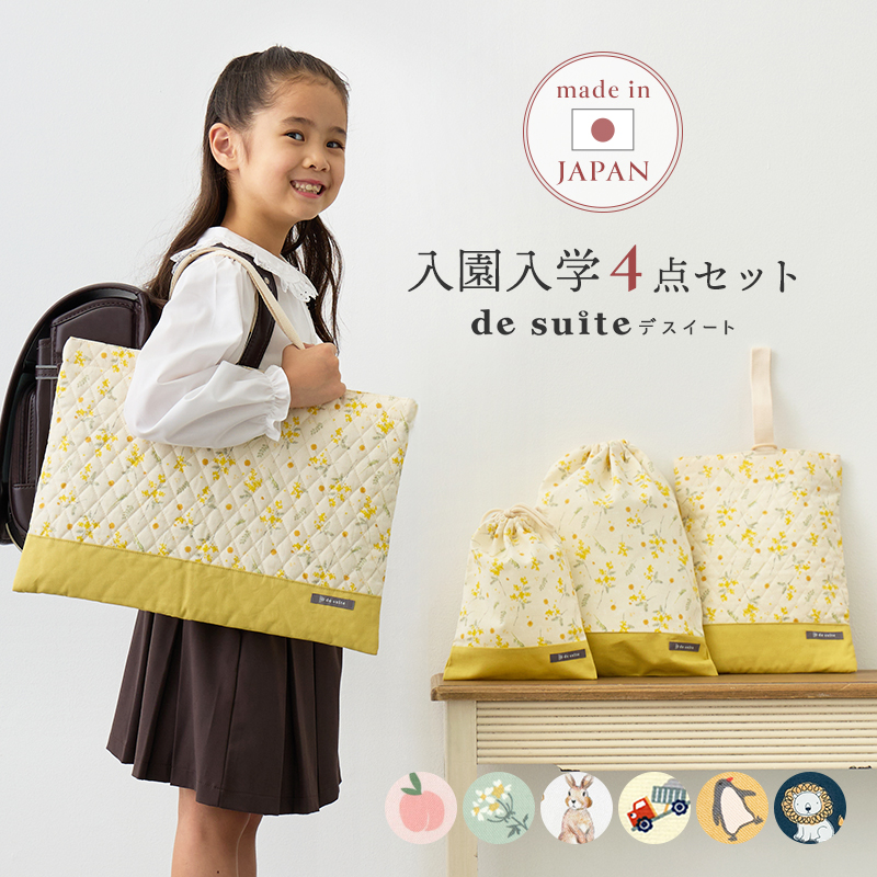 入園入学セット レッスンバッグ 4点セット 日本製 ［desuite デスイート］