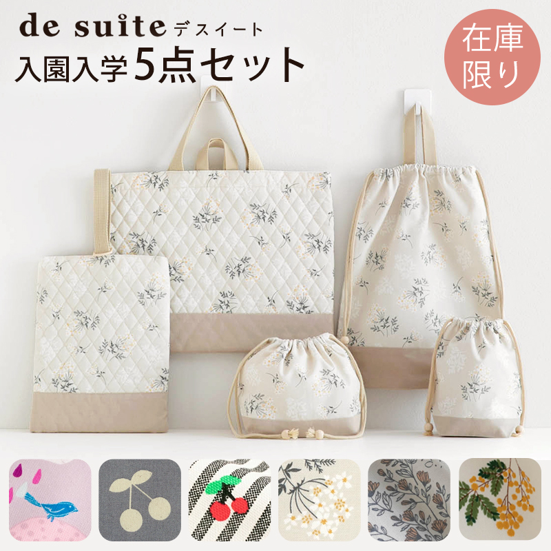＼グッバイ！／【在庫限りSALE】入園入学セット レッスンバッグ 5点セット ［desuite デスイート］