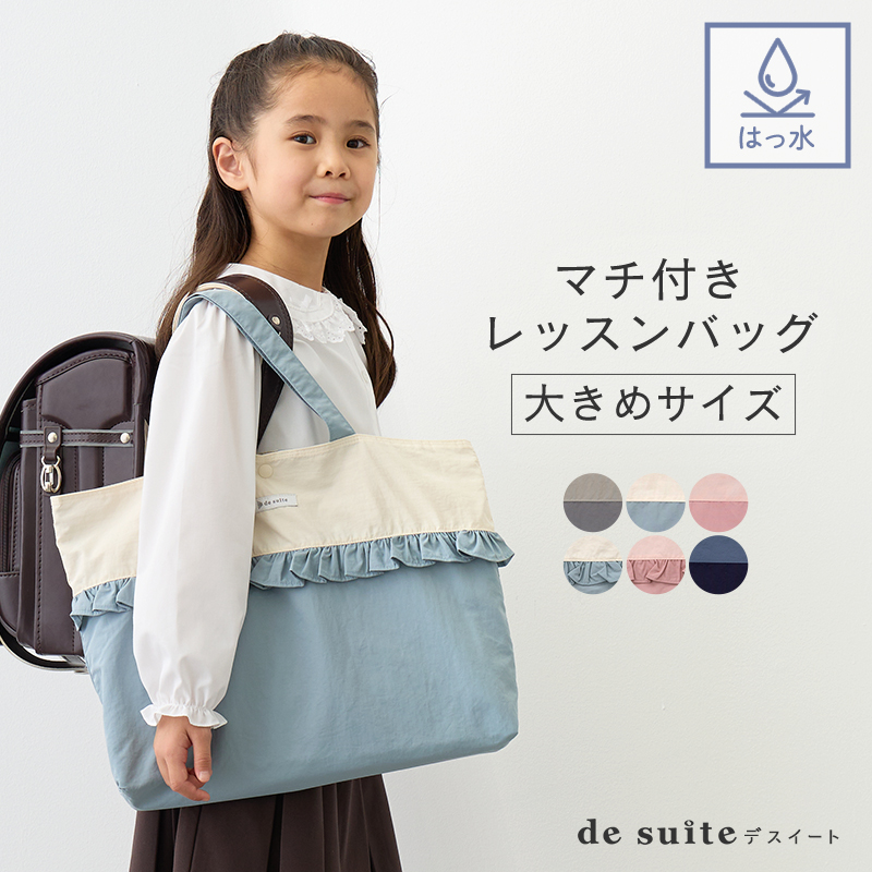 マチ付き レッスンバッグ 大きめ 無地 はっ水 ナイロン［desuite デスイート］