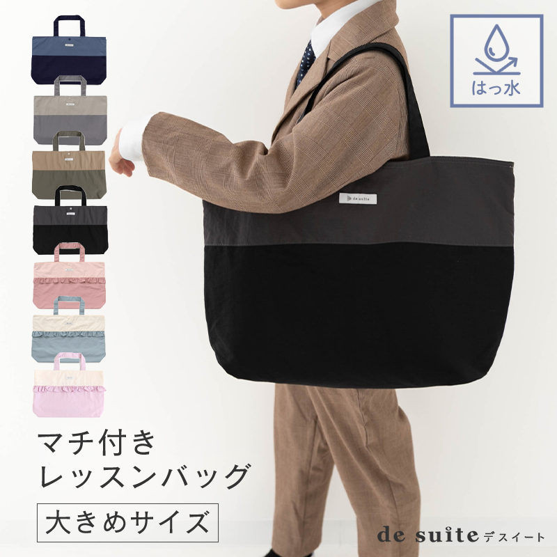 ○マチ付き レッスンバッグ 大きめ 無地 はっ水 ナイロン［desuite デスイート］