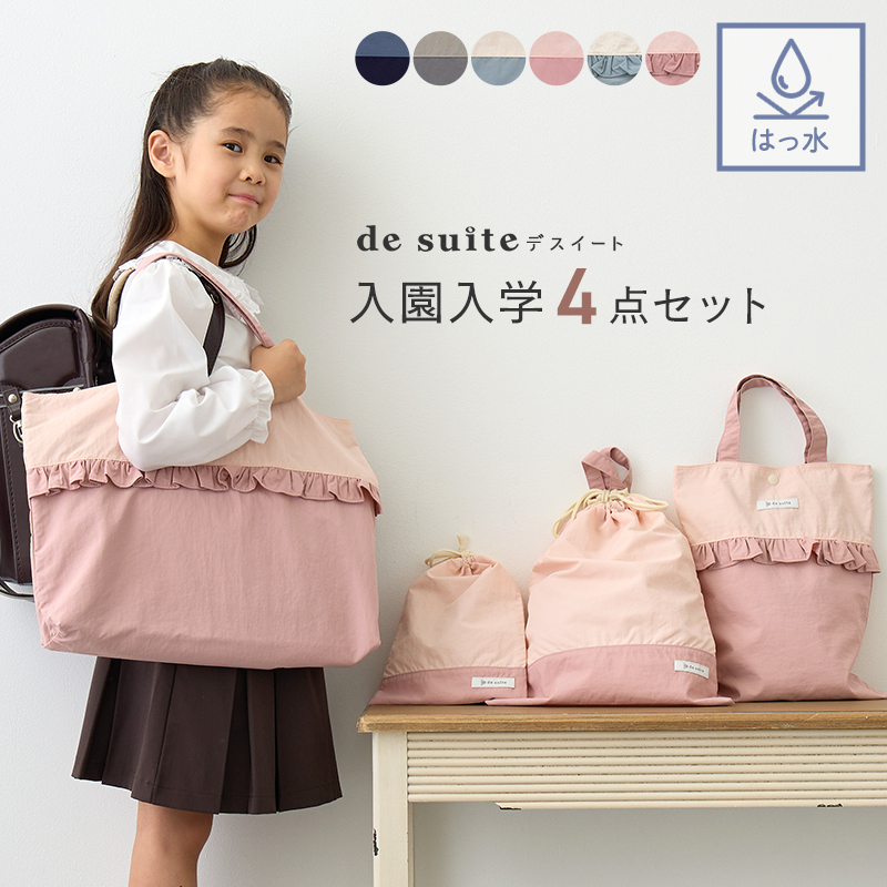 入園入学セット 4点セット 無地 はっ水 ナイロン［desuite デスイート］レッスンバッグ シューズバッグ