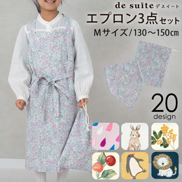 ＼グッバイ！／【在庫限りSALE】キッズ エプロン 3点セット M［desuite デスイート］